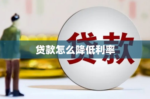 清城贷款怎么降低利率