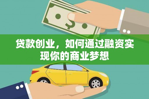 清城贷款创业，如何通过融资实现你的商业梦想