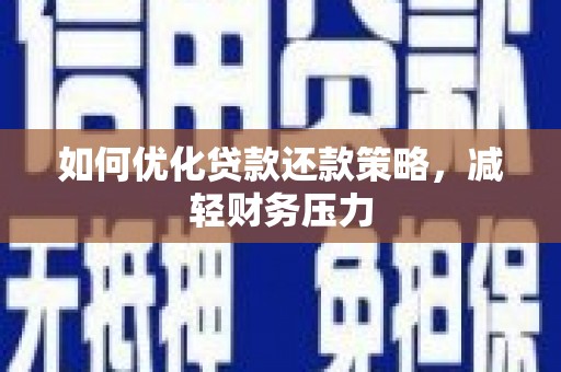 清城如何优化贷款还款策略，减轻财务压力