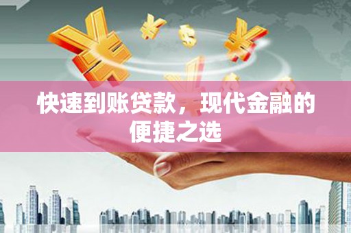 清城快速到账贷款，现代金融的便捷之选