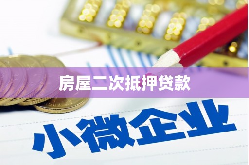清城房屋二次抵押贷款