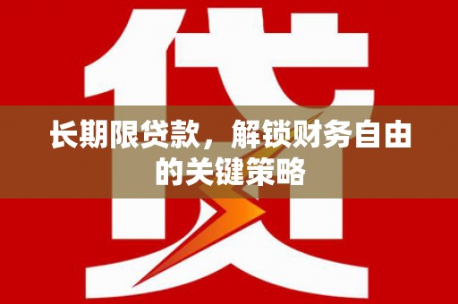 清城长期限贷款，解锁财务自由的关键策略