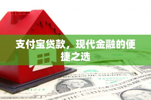 清城支付宝贷款，现代金融的便捷之选