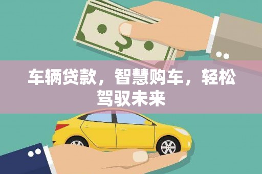 清城车辆贷款，智慧购车，轻松驾驭未来