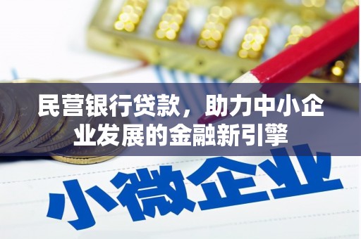 清城民营银行贷款，助力中小企业发展的金融新引擎
