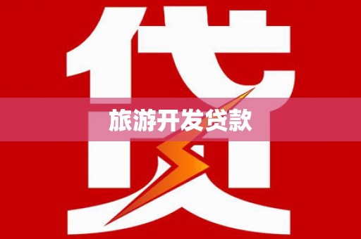 清城旅游开发贷款