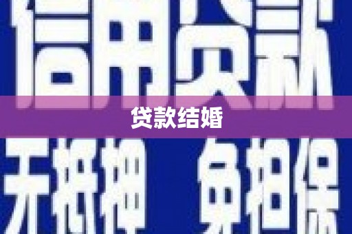 清城贷款结婚