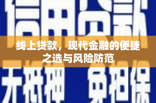 清城线上贷款，现代金融的便捷之选与风险防范