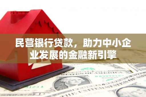 清城民营银行贷款，助力中小企业发展的金融新引擎