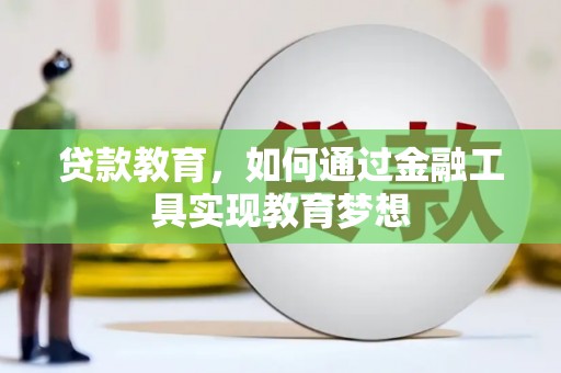清城贷款教育，如何通过金融工具实现教育梦想