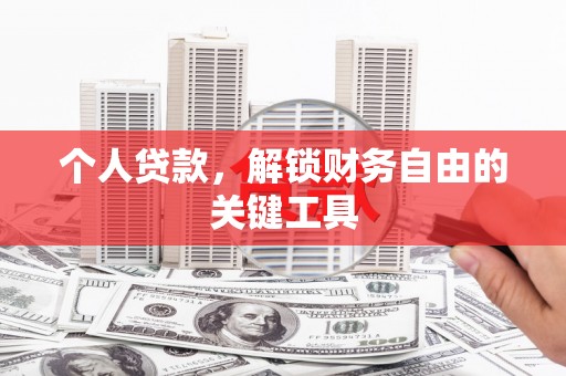 清城个人贷款，解锁财务自由的关键工具