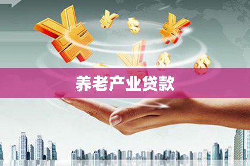 清城养老产业贷款