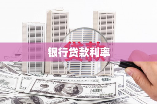 清城银行贷款利率