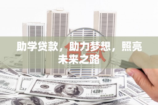清城助学贷款，助力梦想，照亮未来之路