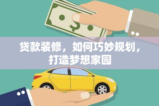 清城贷款装修，如何巧妙规划，打造梦想家园