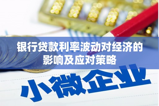 清城银行贷款利率波动对经济的影响及应对策略