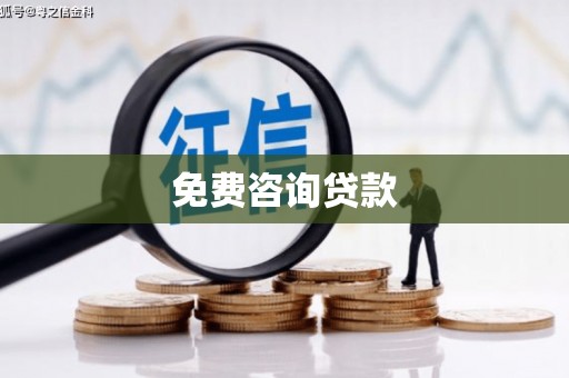 清城免费咨询贷款
