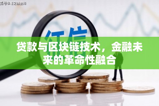清城贷款与区块链技术，金融未来的革命性融合