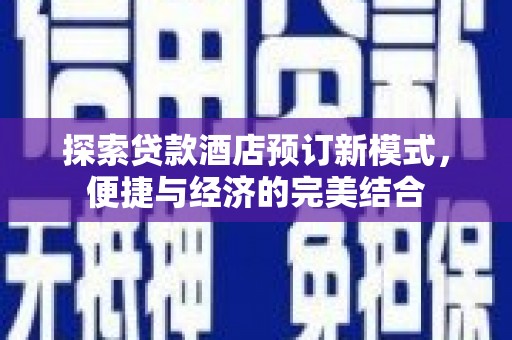 清城探索贷款酒店预订新模式，便捷与经济的完美结合