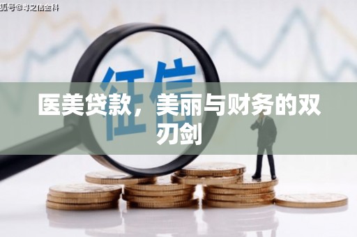 清城医美贷款，美丽与财务的双刃剑