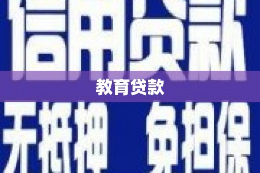 清城教育贷款