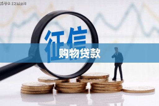清城购物贷款