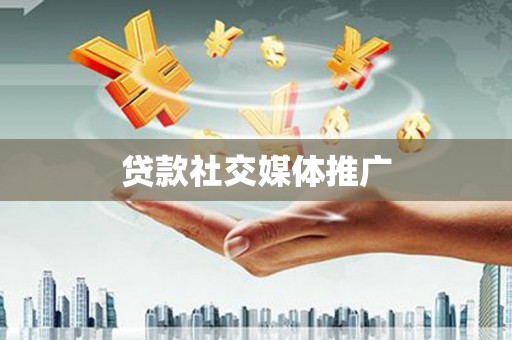 清城贷款社交媒体推广
