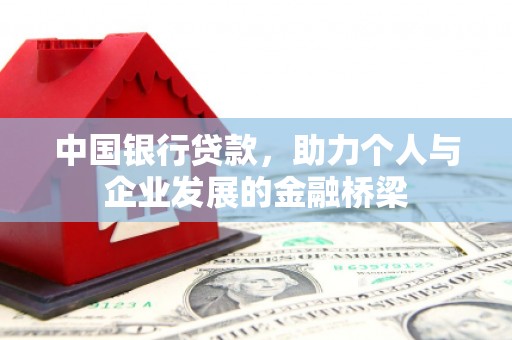 清城中国银行贷款，助力个人与企业发展的金融桥梁