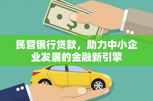 清城民营银行贷款，助力中小企业发展的金融新引擎