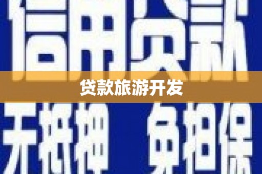 清城贷款旅游开发
