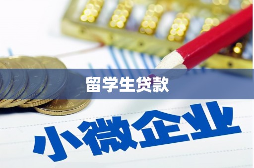 清城留学生贷款