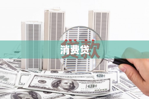 清城消费贷