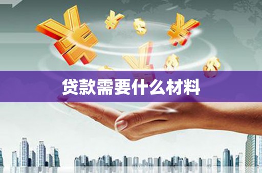 清城贷款需要什么材料