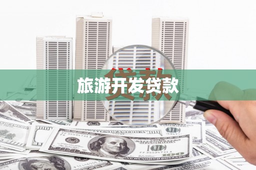 清城旅游开发贷款