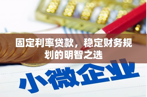 清城固定利率贷款，稳定财务规划的明智之选