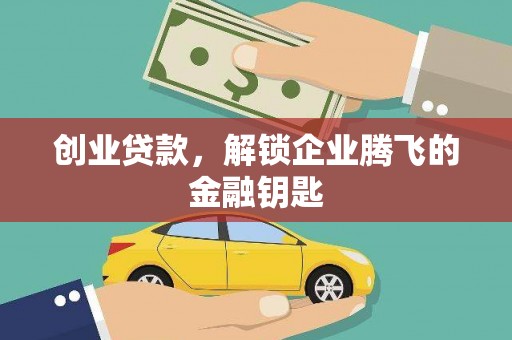 清城创业贷款，解锁企业腾飞的金融钥匙