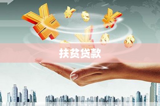 清城扶贫贷款