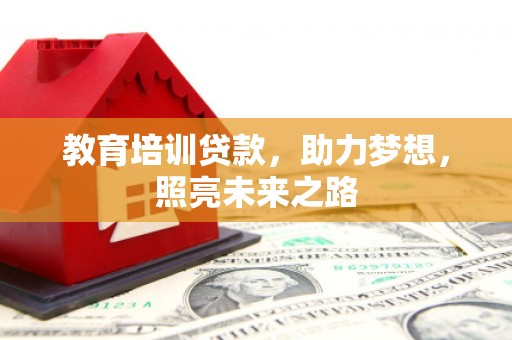 清城教育培训贷款，助力梦想，照亮未来之路