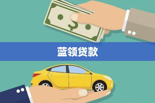 清城蓝领贷款