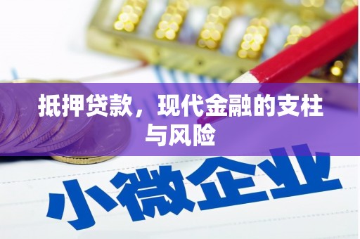 清城抵押贷款，现代金融的支柱与风险