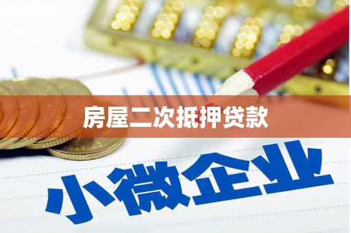 清城房屋二次抵押贷款