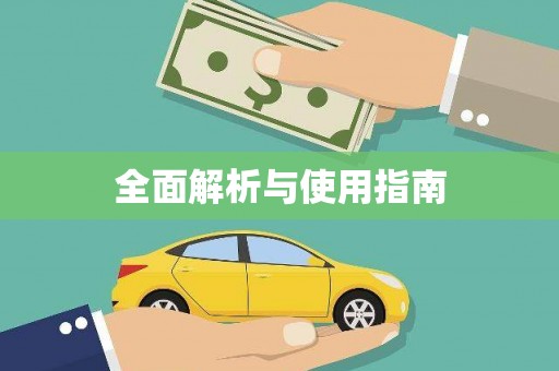 清城全面解析与使用指南
