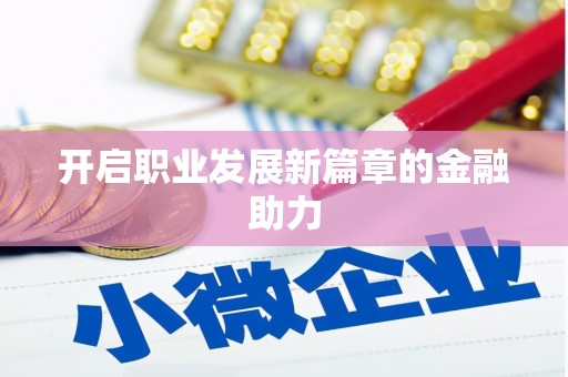 清城开启职业发展新篇章的金融助力