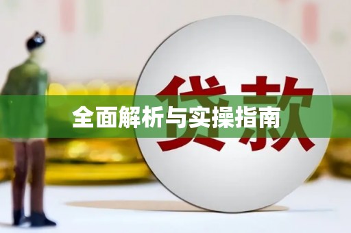 清城全面解析与实操指南