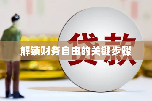 清城解锁财务自由的关键步骤