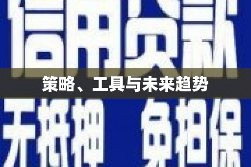 清城策略、工具与未来趋势