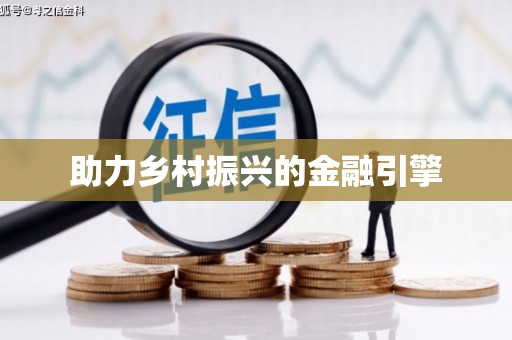 清城助力乡村振兴的金融引擎