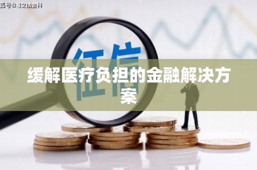 清城缓解医疗负担的金融解决方案