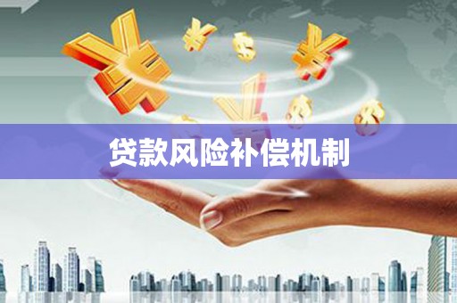 清城贷款风险补偿机制