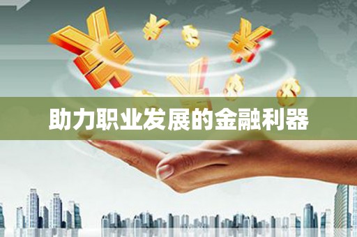 清城助力职业发展的金融利器